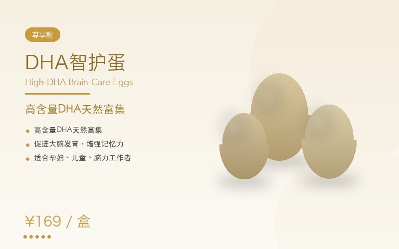 港峰鲜御 高含量DHA智护蛋