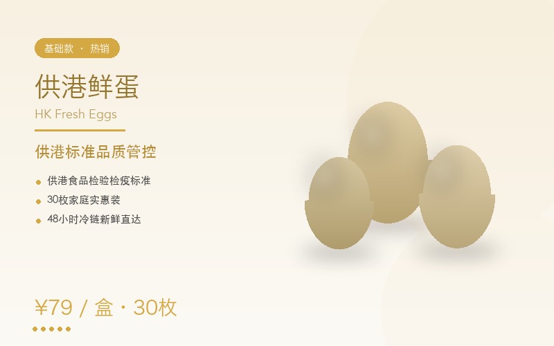 港峰鲜御 供港鲜蛋
