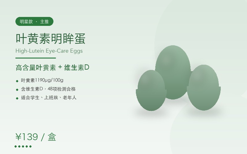 港峰鲜御 高含量叶黄素明眸蛋