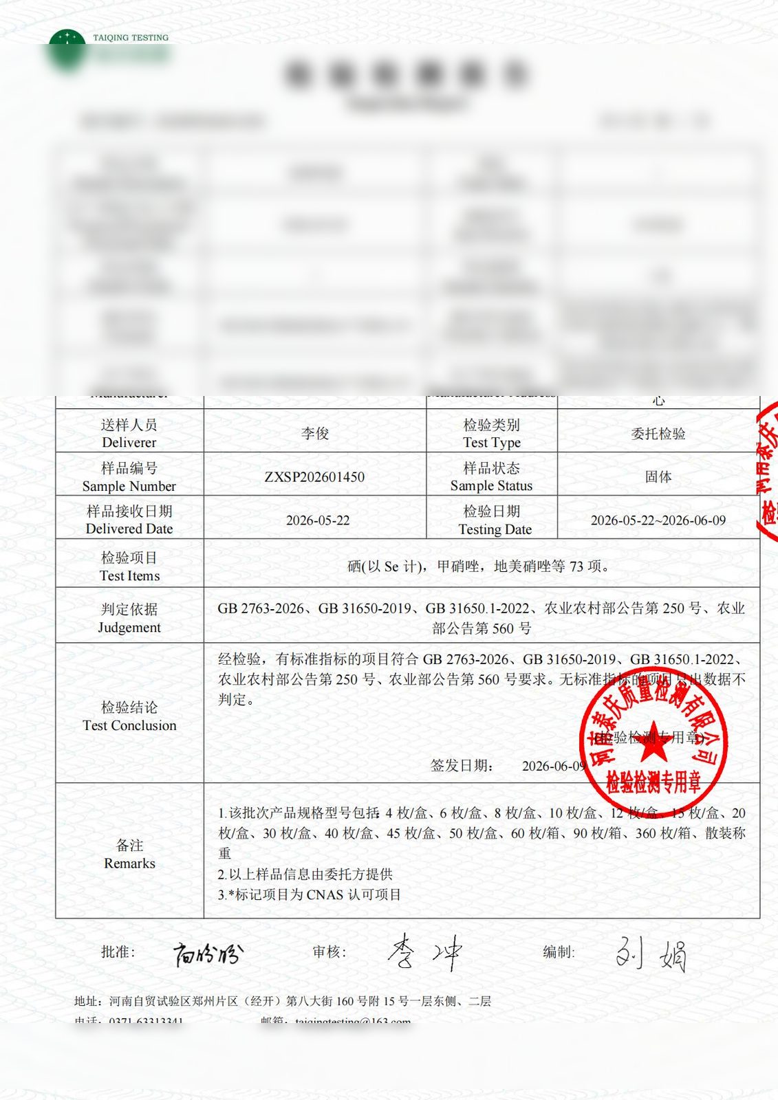 港峰鲜御富硒鸡蛋第三方检测报告 - 泰庆检测 ZXSP202601450 - 73项指标检测 - 硒含量达富硒产品认证标准